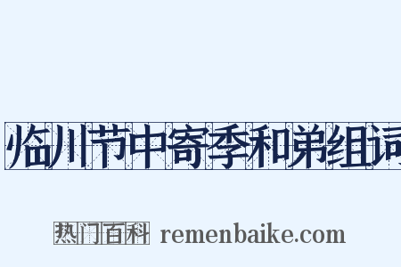临川节中寄季和弟组词是什么意思的图片